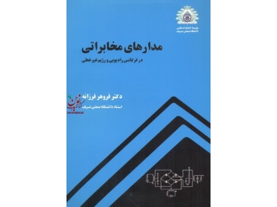 مدارهای مخابراتی (در فرکانس رادیویی و رژیم غیرخطی) فروهر فرزانه انتشارات دانشگاه صنعتی شریف